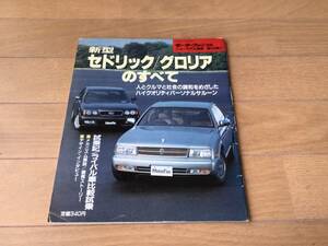 モーターファン別冊 Y32 セドリック・グロリアのすべて