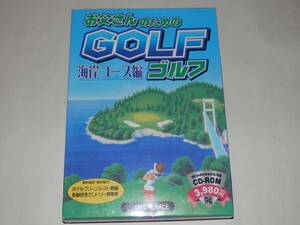 ★Windows　お父さんのための GOLF 海岸コース編　協力 ホテルグリーンコースト長崎・長崎空港カントリー倶楽部　アンバランス社　ゴルフ