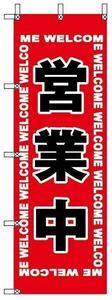 のぼり旗 　営業中　まとめて2枚（送料無料・消費税込み）