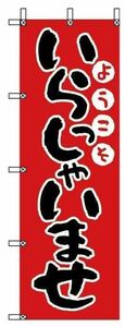 のぼり旗 　いらっしゃいませ　￥９８５（送料無料・消費税込み）