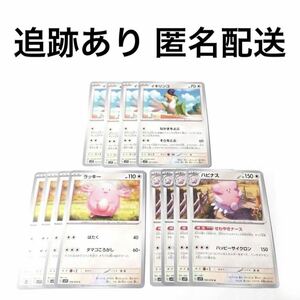 ポケモンカード バイオレットex ラッキー ハピナス イキリンコ 各4枚 進化ライン せわやきナース タマゴころがし ハッピーサイクロン