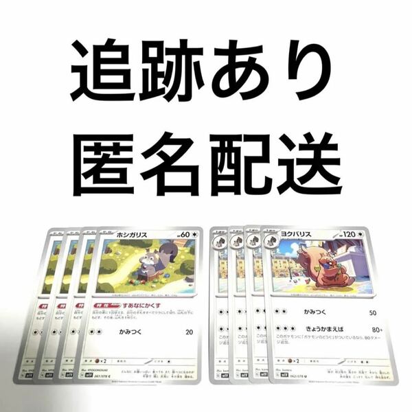 ポケモンカード バイオレットex ホシガリス ヨクバリス 進化ライン 各4枚 ポケカ pokemon すあなにかくす かみつく きょうかまえば