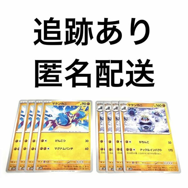 ポケモンカード クレイバースト マケンカニ ケケンカニ 進化ライン 各4枚 クレバ げんこつ マグナムパンチ がちんこ ナックルインパクト