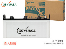 GSユアサ PRX-155G51 大型車用 バッテリー アイドリングストップ対応 PRODA X GS YUASA PRX155G51 代引不可 法人のみ送料無料_画像1