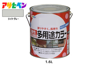 アサヒペン 油性多用途カラー 1.6L ライトグレー 塗料 ペンキ 屋内外 ツヤあり 1回塗り サビ止め 鉄製品 木製品 耐久性