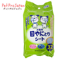 目やにとりシート 32枚入 日本製 国産 お手入れ ウェット シート ケア ペットプロジャパン