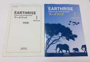 新課程 EARTHRISE English Logic and Expression Ⅰ advanced　ワークブック　数研出版 アースライズ 英語 論理・表現 Ⅰ 1 アドバンスト