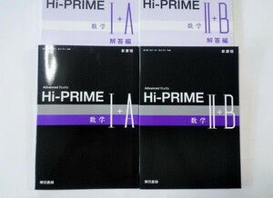 新課程 Advanced Buddy Hi-PRIME Hi PRIME ハイプライム ハイ プライム 数学Ⅰ+A 数学Ⅱ+B 東京書籍 4STEP サクシード 4プロセス 