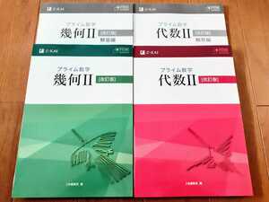 新品 改訂版 プライム数学 代数Ⅱ 幾何Ⅱ 本冊 問題集 セット 代数2 幾何2 Z会 数学1A 数学1A プライム　数学 幾何 改訂 PRIME ２ Ⅱ 