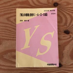 K2FF1-230601 レア［「解」の戦略（数学Ⅰ・Ａ・Ⅱ・Ｂ編）西岡康夫 2004年 第2学期 2024 代々木ゼミナール］正弦と余弦 集合と論理