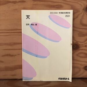 K2FF1-230601 レア［天 萩野暢也 2003年 2004年 冬期直前講習会 2531 代々木ゼミナール］空間の回転体 求積のシステム