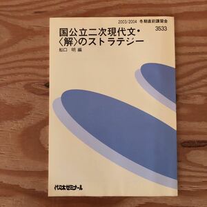 K2FF1-230601 レア［国公立二次現代文・〈解〉のストラテジー 船口明 2003年 2004年 冬期直前講習会 3533 代々木ゼミナール］随筆