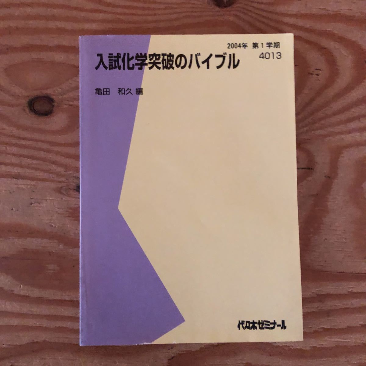 ヤフオク! -「入試化学突破のバイブル」の落札相場・落札価格