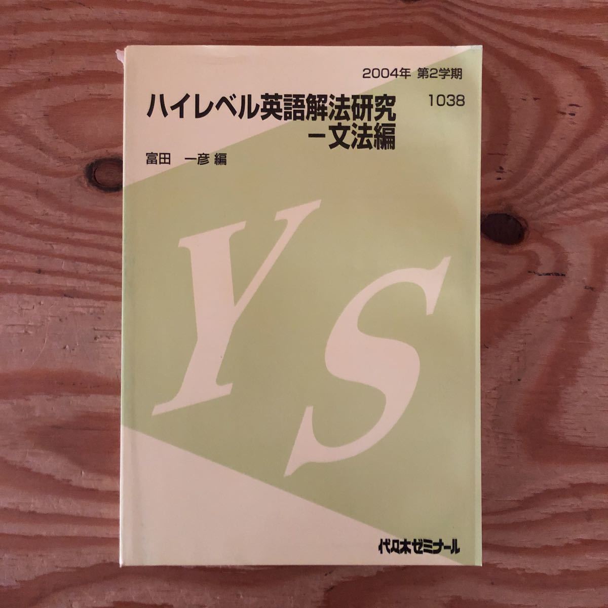 Yahoo!オークション -「富田一彦 ハイレベル」(英語) (大学受験)の落札