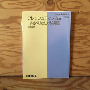 Y2FF3-230606 レア［フレッシュアップ古文 ハイレベルな力をつける応用講座 望月光 2003年 夏期講習会 7323 代々木ゼミナール］