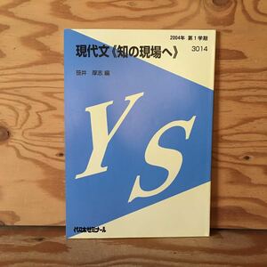 Y2FF3-230606 レア［現代文 知の現場へ 笹井厚志 2004年 第1学期 3014 代々木ゼミナール］芥川龍之介