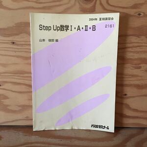 Y2FF3-230606 レア［Step Up 数学 Ⅰ・A・Ⅱ・B 山本俊郎 2004年 夏期講習会 2161 代々木ゼミナール］ベクトルの式変形と内積