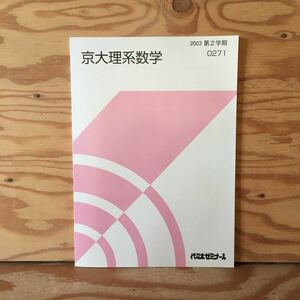 Y2BB3-230613 レア［京大理系数学 2003年 第2学期 0271 代々木ゼミナール］媒介変数と求積