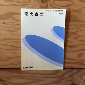 Y2GG3-230620 レア［東大古文 2003年 2004年 冬期直前講習会 3007 代々木ゼミナール］平家物語