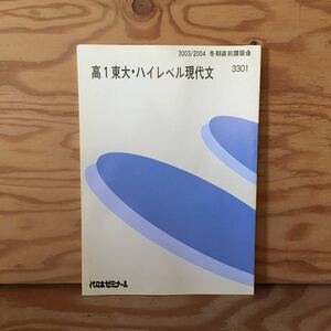 Y2GG3-230620 レア［高1東大・ハイレベル現代文 2003年 2004年 冬期直前講習会 代々木ゼミナール］文化論