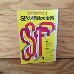 Y2GG3-230627 レア［SFの評論大全集 別冊奇想天外No.4 昭和53年3月 奇想天外社］スタニスワフ・レム