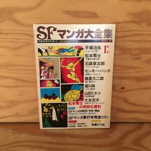 Y2GG3-230627 レア［SFマンガ大全集 PART2 別冊奇想天外 No.6 全作品単行本未収録 昭和53年12月 奇想天外社］石森章太郎