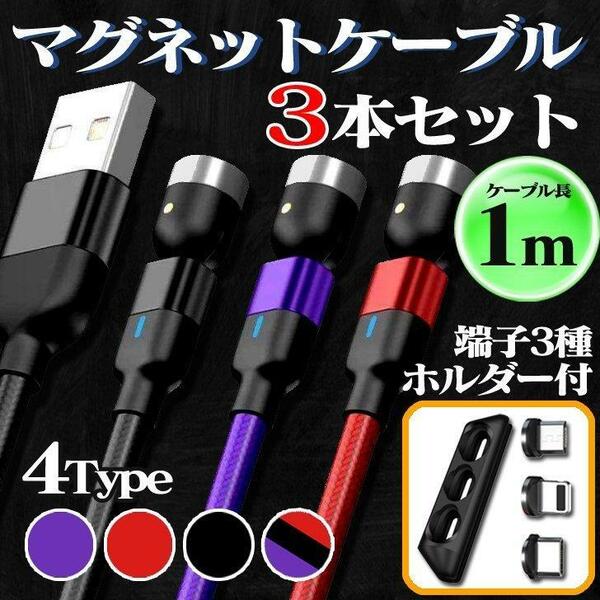 充電ケーブル1m 3本セット iPhone Type-c マグネット ケーブル Lightning micro USB 1m 端子付き4.各色１本×3