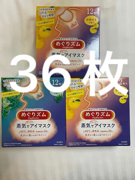 めぐリズム　蒸気でアイマスク　ゆず×2 森林浴×1 