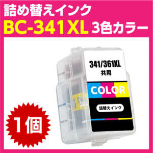 キャノン BC-341XL〔大容量 3色カラー〕詰め替えインク BC-341の大容量 PIXUS TS5130S TS5130 MG4230 MG4130 MG3630 MG3530 MG3230 他