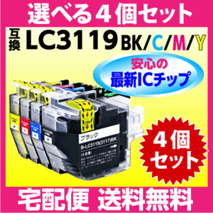 ブラザー LC3119-4PK 選べる4個セット〔LC3117-4PKの大容量タイプ〕互換インク 最新チップ搭載 BK C M Y