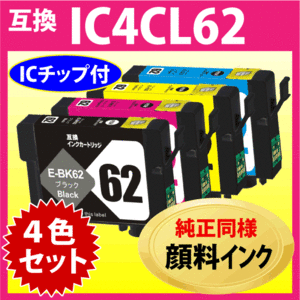 エプソン プリンターインク IC4CL62 4色セット EPSON 互換インクカートリッジ〔純正同様 顔料インク〕IC62