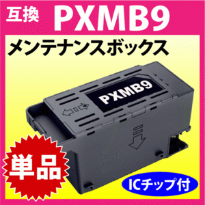 PXMB9 エプソン メンテナンスボックス 互換 EPSON PX-M6010F PX-M6011F PX-M6711FT PX-M6712FT PX-M791FT PX-S6710T EM-M873T