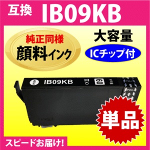 IB09KB ブラック〔純正同様 顔料インク〕単品 IB09KAの大容量タイプ エプソン 互換インク プリンター PX-M730F対応 目印 電卓