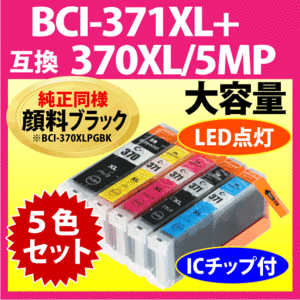 キヤノン BCI-371XL+370XL/5MP 5色セット 互換インクカートリッジ 純正同様 顔料ブラック 大容量 371 BCI371XL BCI370XL 370