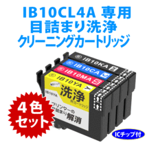 IB10CL4A 用 強力クリーニングカートリッジ 4色セット〔スピード配送〕目詰まり解消 洗浄カートリッジ 洗浄液 EW-M530F_画像1