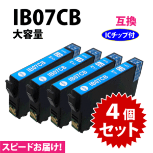IB07CB シアン 4個セット スピード配送 IB07CAの大容量タイプ エプソン プリンターインク 互換インク 目印 マウス