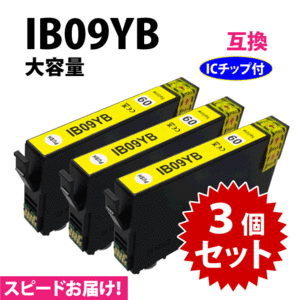 IB09YB イエロー 3個セット スピード配送 IB09YAの大容量タイプ エプソン プリンターインク 互換インク 目印 電卓