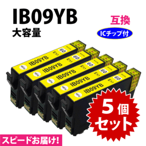 IB09YB イエロー 5個セット スピード配送 IB09YAの大容量タイプ エプソン プリンターインク 互換インク 目印 電卓