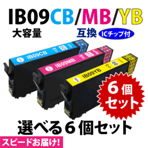 IB09CB IB09MB IB09YB カラー3色 選べる6個セットスピード配送 大容量 エプソン プリンターインク 互換インク 目印 電卓