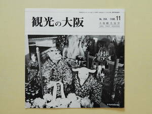 ★観光の大阪1980年11月号 ひらかた菊人形 大阪城 昭和の復興天守閣 竣工当時 大岡春卜の涅槃図 史跡めぐり中央線弁天町駅 朝潮橋 大阪港駅