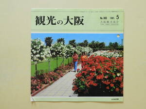 ★観光の大阪1981年5月号 長居植物園 巡拝二十二社めぐり 大阪と漫才 大阪城物語 信長から池田恒興へ 大阪港のPR船『水都』