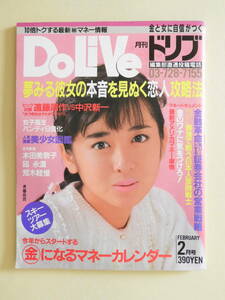 ★ドリブ 昭和61年2月号 斉藤由貴 嵐山光三郎 安西水丸 本田美奈子 佐山サトル遠藤周作 森口博子 諏訪恵子 石丸奈津子 荒木経惟 みうらじゅ