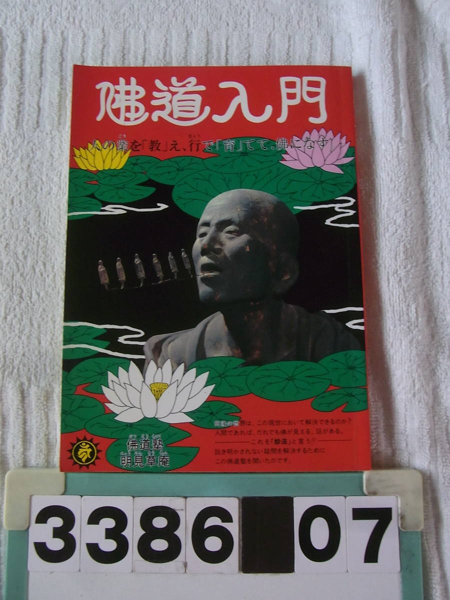 2023年最新】Yahoo!オークション -#仏道の中古品・新品・未使用品一覧