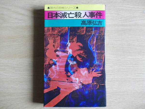 日本滅亡殺人事件 高原弘吉 著 1974年（昭和49年）初版第1刷 弘済出版社