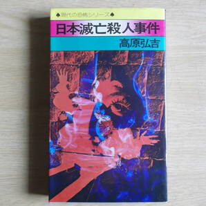 日本滅亡殺人事件 高原弘吉 著 1974年（昭和49年）初版第1刷 弘済出版社