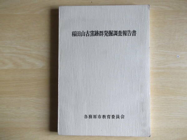 稲田山古窯跡群発掘調査報告書 1981年（昭和56年）各務原市教育委員会 岐阜県