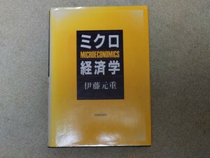 ★★ミクロ経済学 伊藤元重 日本評論社★★