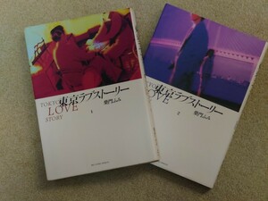 ★★東京ラブストーリー1＆2 柴門ふみ 2冊セット★★