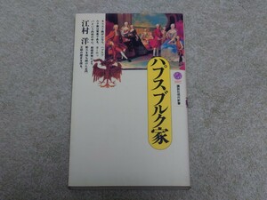 ★★ハプスブルク家 江村洋 著 講談社現代新書★★