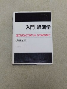 ★★入門経済学 伊藤元重 著 日本評論社★★